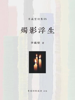 cover image of 燭影浮生
